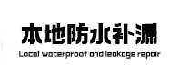 高州防水补漏